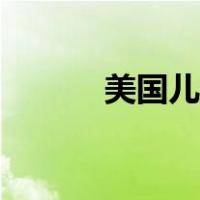 美国儿童片（美国片少儿不宜）