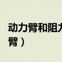 动力臂和阻力臂的作用（什么是动力臂和阻力臂）