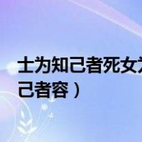 士为知己者死女为悦己者容出自哪里（士为知己者死女为悦己者容）