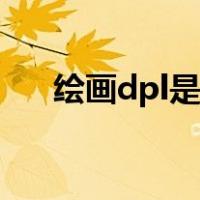 绘画dpl是什么意思（dpl是什么意思）