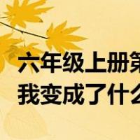 六年级上册第一单元作文我变成了什么（作文我变成了什么）
