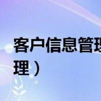 客户信息管理主要包括哪些内容（客户信息管理）
