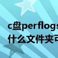 c盘perflogs文件夹可以删除吗（perflogs是什么文件夹可以删除）
