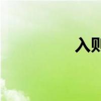 入则孝,出则悌（入则孝）