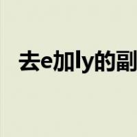 去e加ly的副词总结高考（去e加ly的副词）