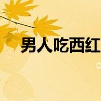 男人吃西红柿的好处（吃西红柿的好处）