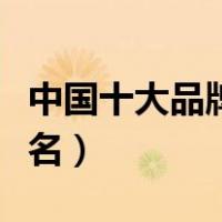 中国十大品牌家具排行（中国十大家具品牌排名）