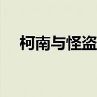 柯南与怪盗基德图片（柯南与怪盗基德）