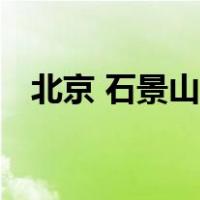 北京 石景山 邮编（北京市石景山区邮编）