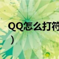QQ怎么打符号（qq三国特殊符号怎么打   急）