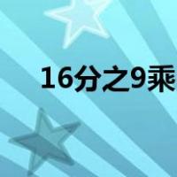 16分之9乘6等于多少（16分之9乘0 3）