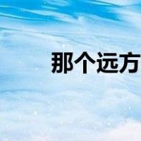 那个远方陈楚生免费听（那个远方）