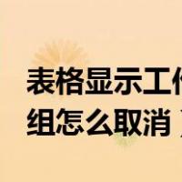 表格显示工作组,如何取消工作组（excel工作组怎么取消）