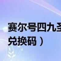 赛尔号四九圣尊兑换码购买（赛尔号四九圣尊兑换码）