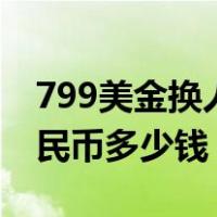 799美金换人民币是多少（79 99美金换成人民币多少钱）