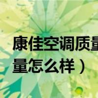 康佳空调质量怎么样有知道的吗（康佳空调质量怎么样）