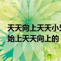 天天向上天天小兄弟一班是哪一期（天天小兄弟是从那期开始上天天向上的）