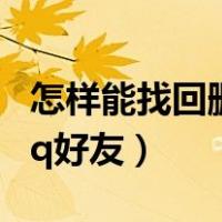 怎样能找回删除的qq好友（怎么找回删除的qq好友）