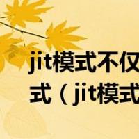 jit模式不仅是一种生产方式也是一种采购方式（jit模式）