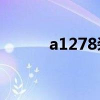 a1278装win7没声音（a1278）