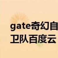 gate奇幻自卫队第一季百度云（gate奇幻自卫队百度云）