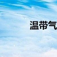 温带气旋形成原因（温带气旋）