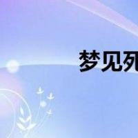 梦见死去的人还活着和我说话
