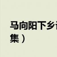 马向阳下乡记第31集（马向阳下乡记续集70集）