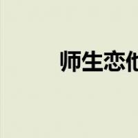 师生恋他gl（gl小说 现代师生恋）