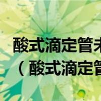 酸式滴定管未用标准溶液润洗为什么体积变大（酸式滴定管）