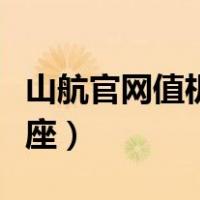 山航官网值机选座图片（山航官网网上值机选座）