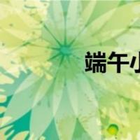 端午小报简笔画（端午小报）