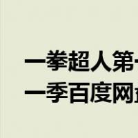 一拳超人第一季百度网盘1080（一拳超人第一季百度网盘）