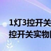1灯3控开关接线实物图1灯3个开关（一灯三控开关实物图）