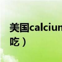 美国calcium钙片的吃法（calcium钙片怎么吃）