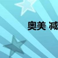奥美 减肥 胶囊（奥曲美减肥药）