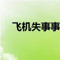 飞机失事事件电影（飞机失事电影大全）