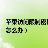苹果访问限制密码忘记怎么处理（苹果的访问限制密码忘了怎么办）