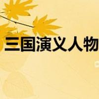 三国演义人物曹操性格特点（曹操性格特点）