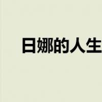 日娜的人生阅读（春日娜开放人生全文）