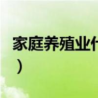 家庭养殖业什么最赚钱（家庭养殖养什么赚钱）