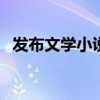 发布文学小说的平台（网络小说发表平台）