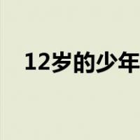 12岁的少年小鸡长度（12岁的少年小鸡）