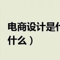 电商设计是什么和电商的发展史（电商设计是什么）