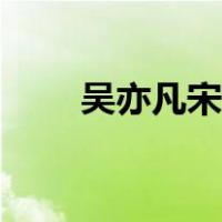 吴亦凡宋茜牵手（吴亦凡宋茜接吻）