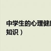 中学生的心理健康知识竞赛题库及答案（中学生的心理健康知识）