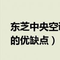 东芝中央空调的缺点在哪里?（东芝中央空调的优缺点）