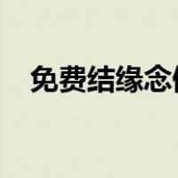 免费结缘念佛机2020（免费结缘念佛机）