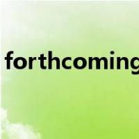 forthcoming events雅思（forthcoming）