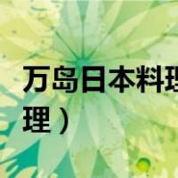 万岛日本料理铁板烧多少钱一位（万岛日本料理）